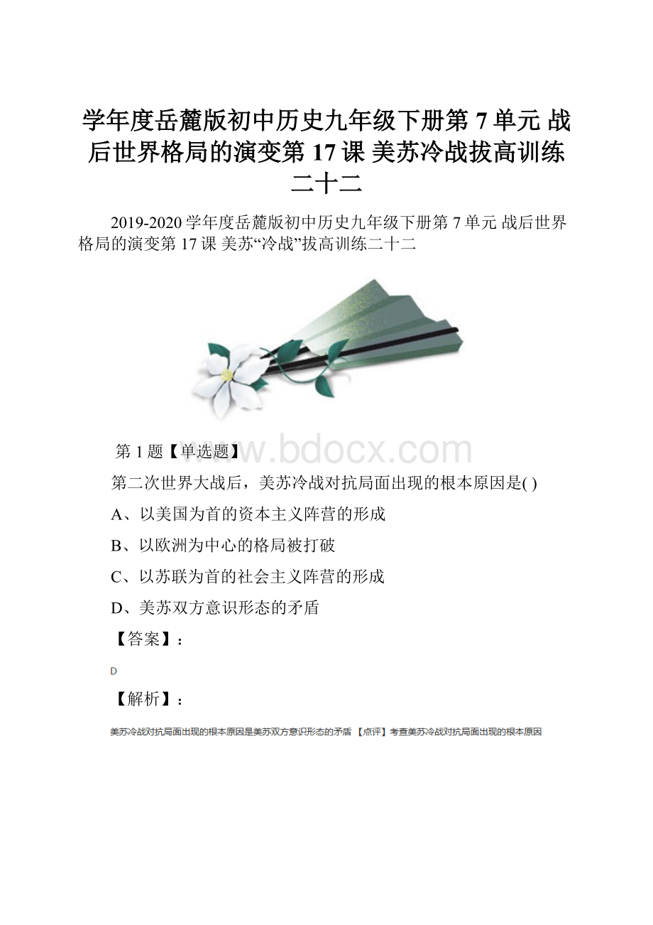 学年度岳麓版初中历史九年级下册第7单元 战后世界格局的演变第17课 美苏冷战拔高训练二十二.docx