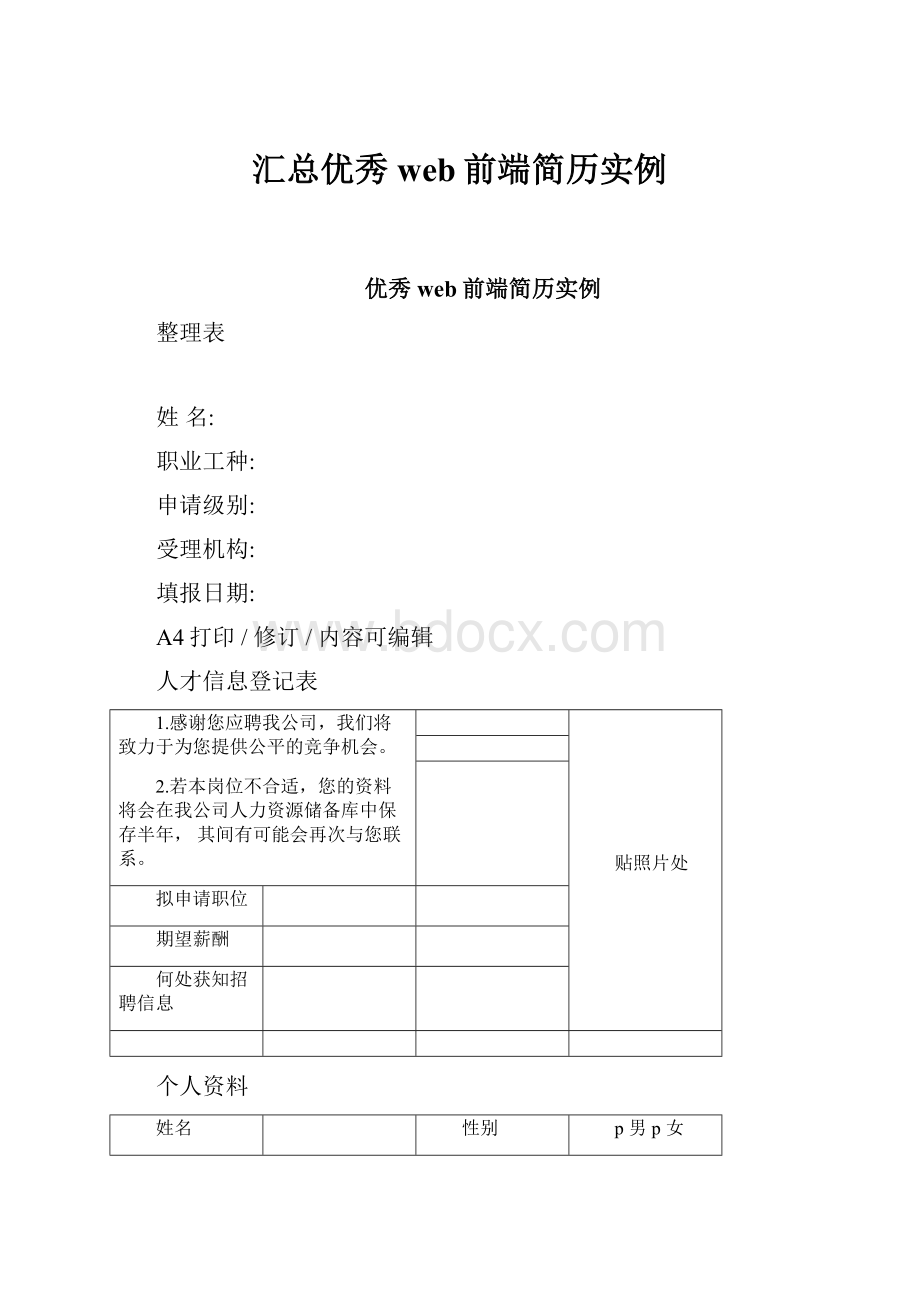 汇总优秀web前端简历实例.docx