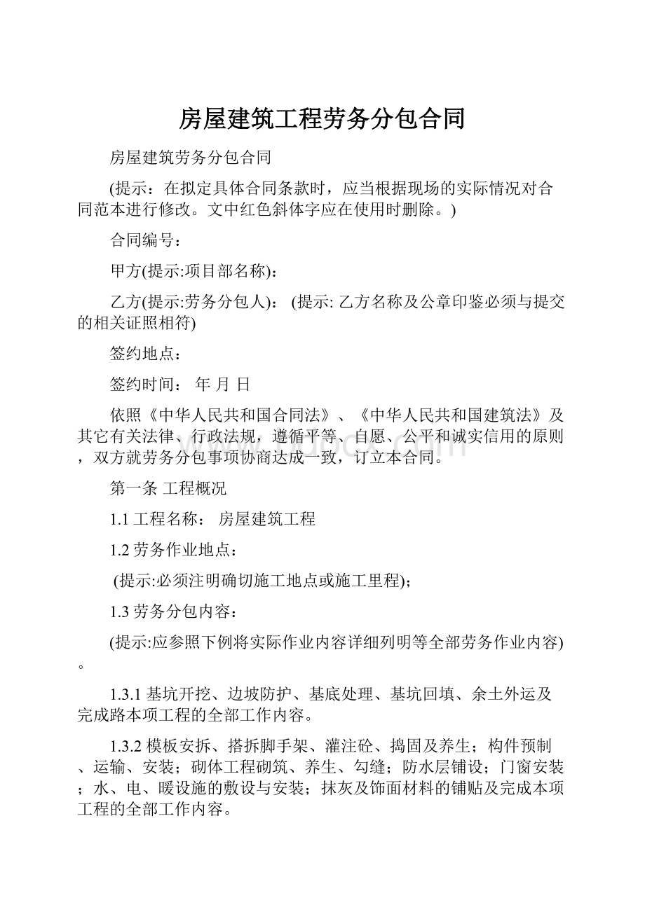 房屋建筑工程劳务分包合同Word下载.docx_第1页