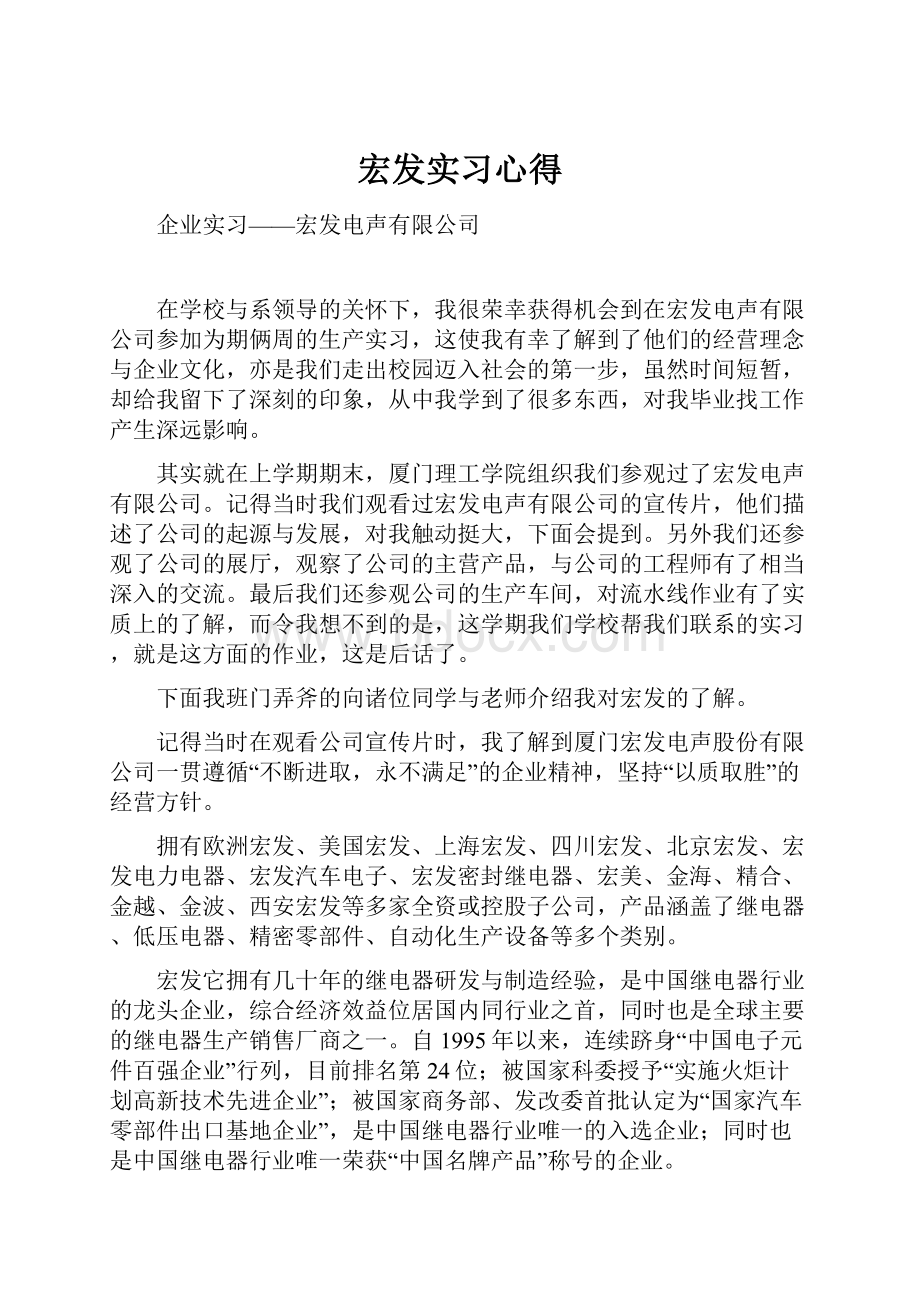 宏发实习心得Word格式文档下载.docx_第1页