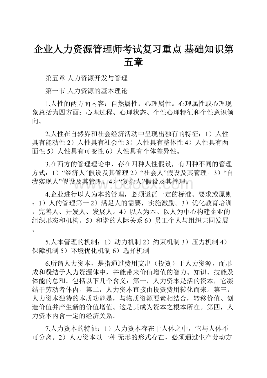 企业人力资源管理师考试复习重点 基础知识第五章Word格式.docx_第1页