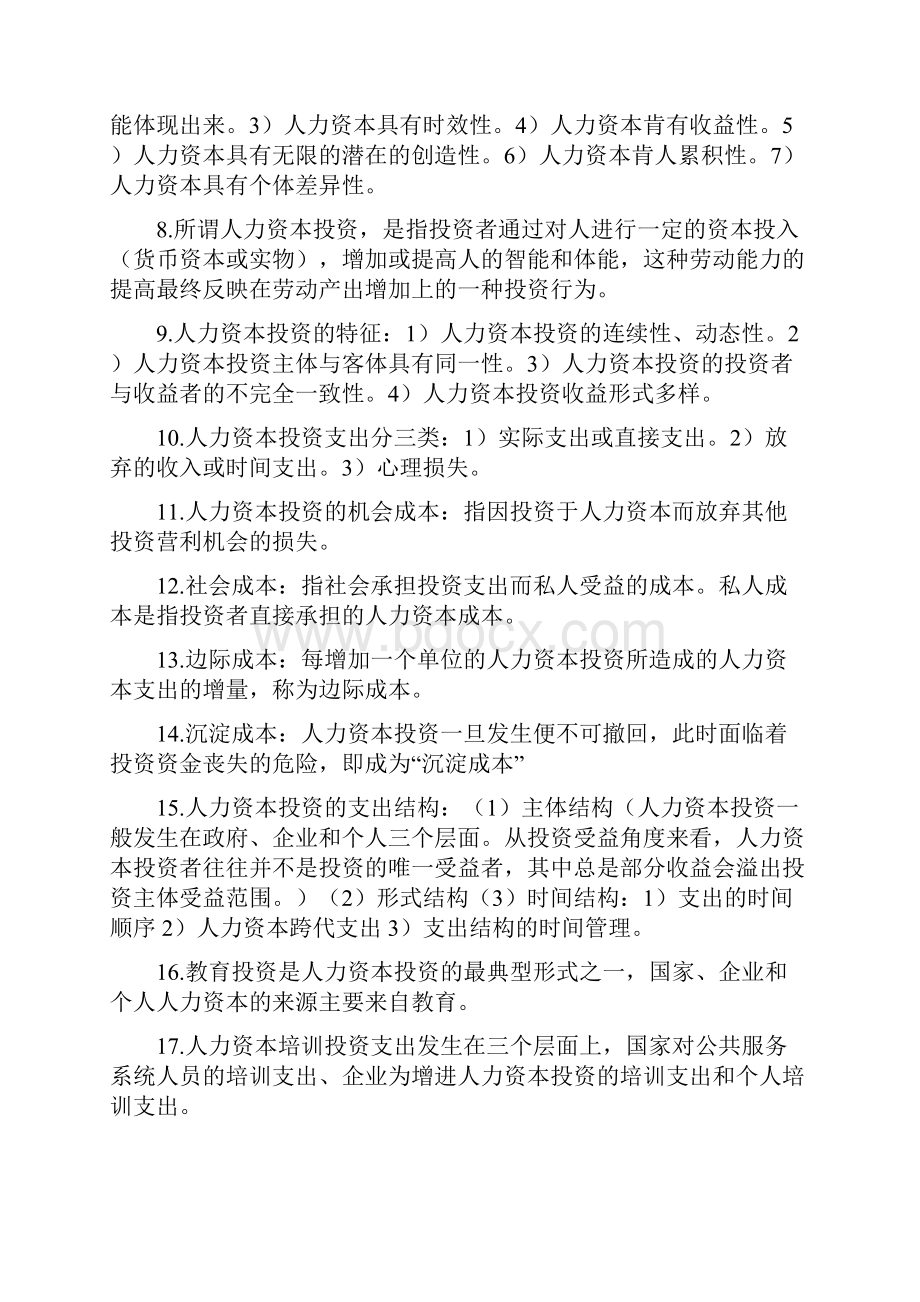 企业人力资源管理师考试复习重点 基础知识第五章Word格式.docx_第2页