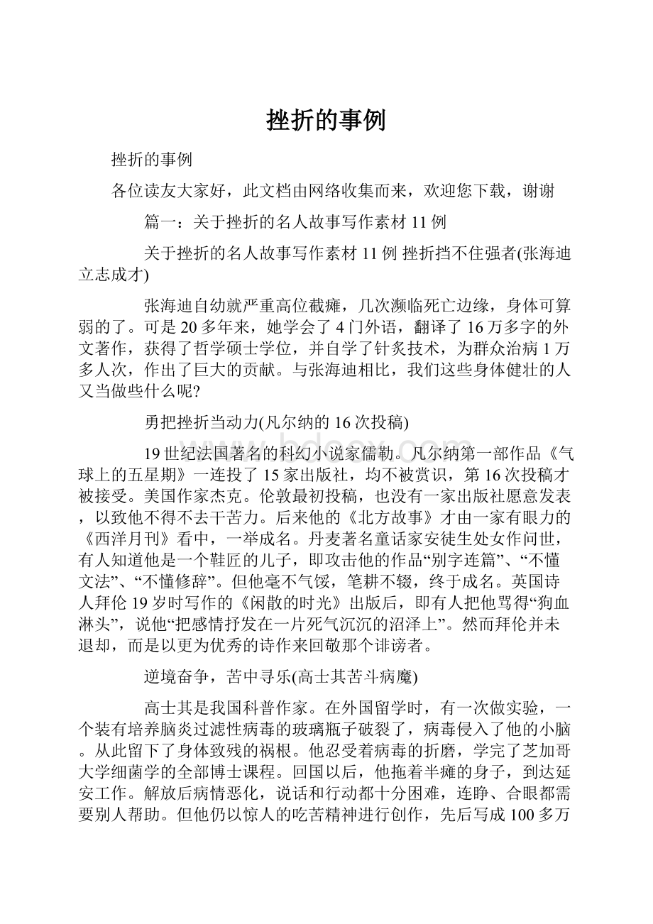 挫折的事例文档格式.docx_第1页