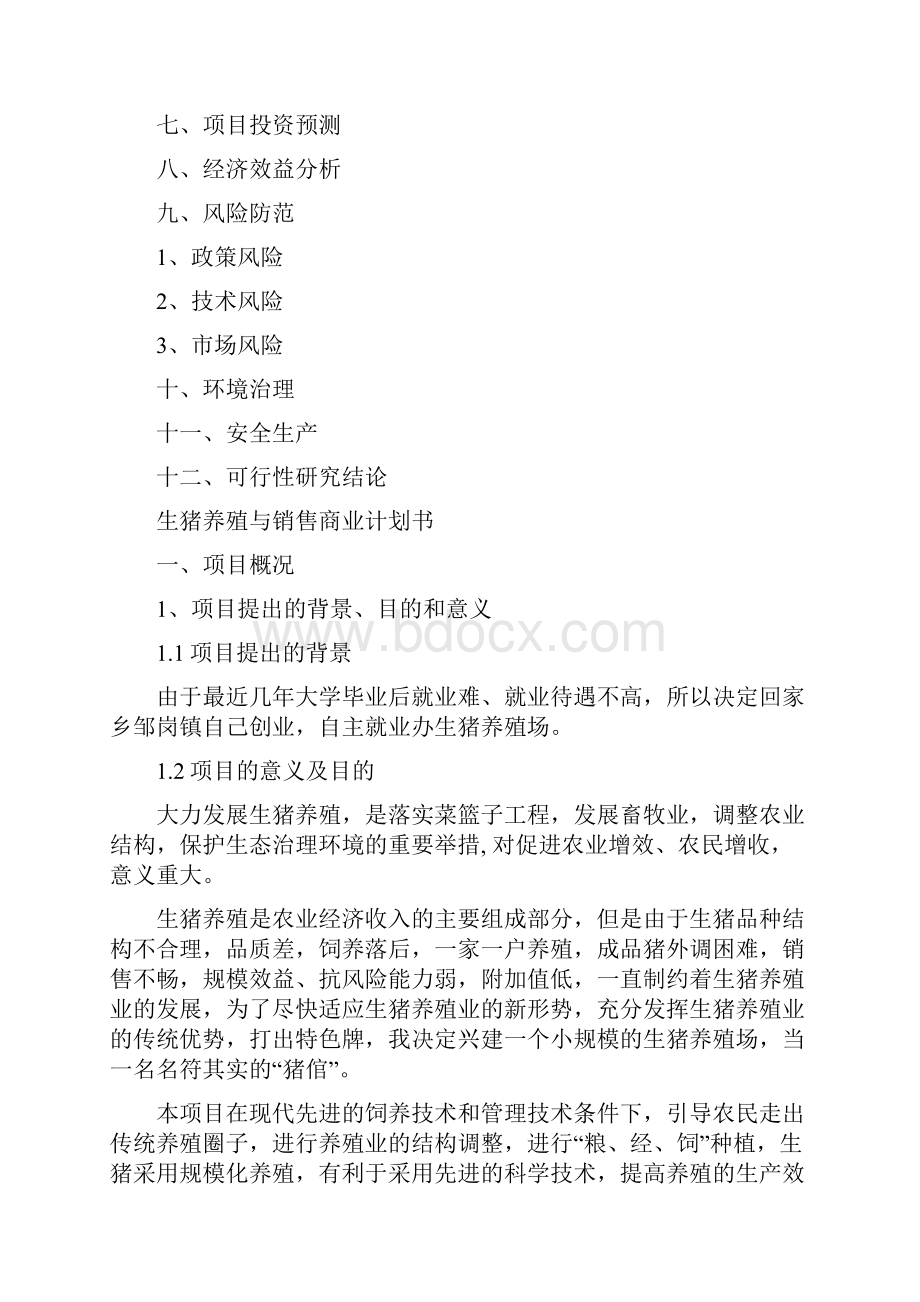 养猪商业计划书.docx_第2页