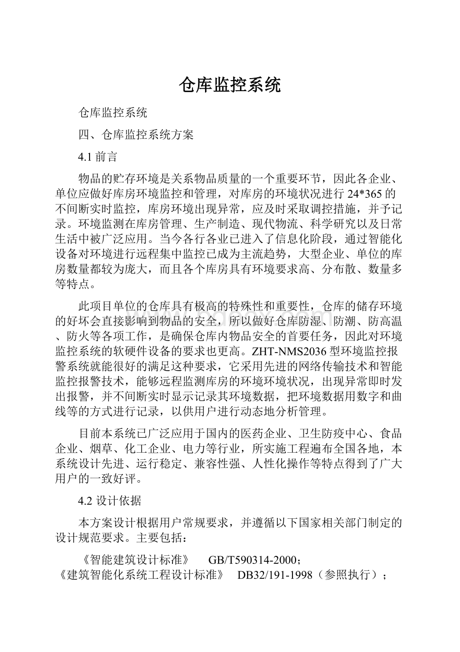 仓库监控系统Word文档格式.docx