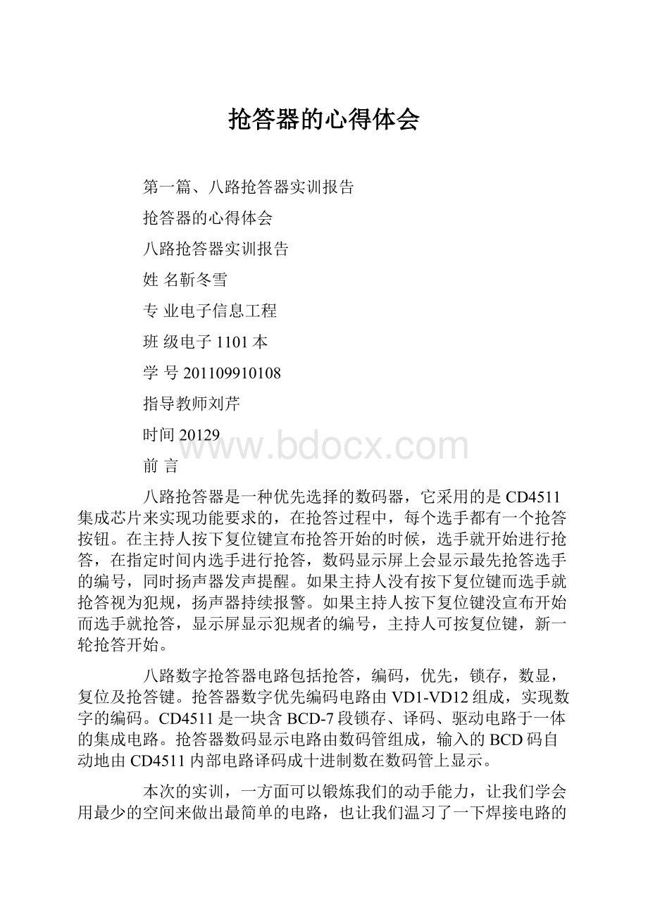 抢答器的心得体会Word文档格式.docx_第1页