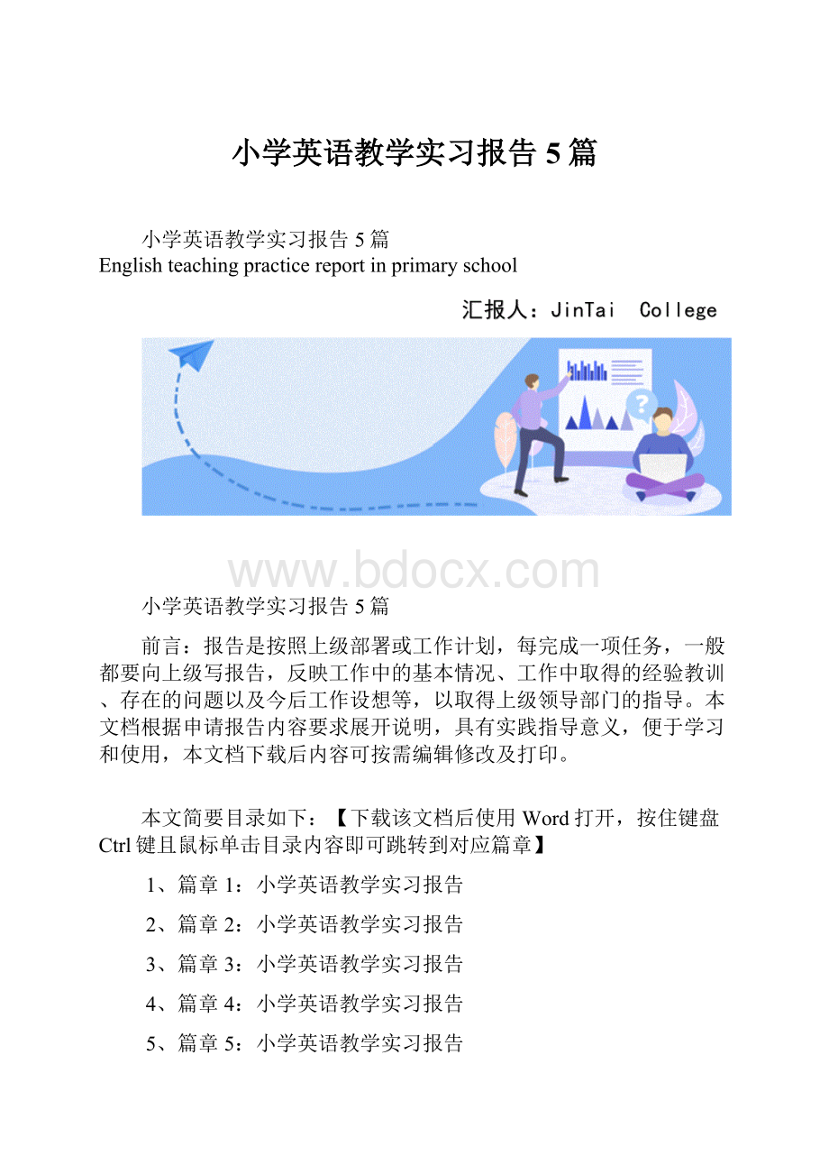 小学英语教学实习报告5篇Word格式文档下载.docx_第1页