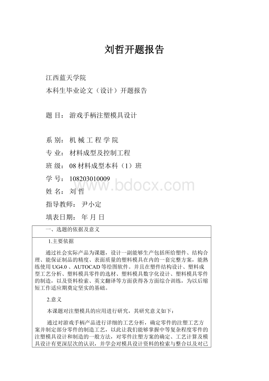 刘哲开题报告Word格式.docx