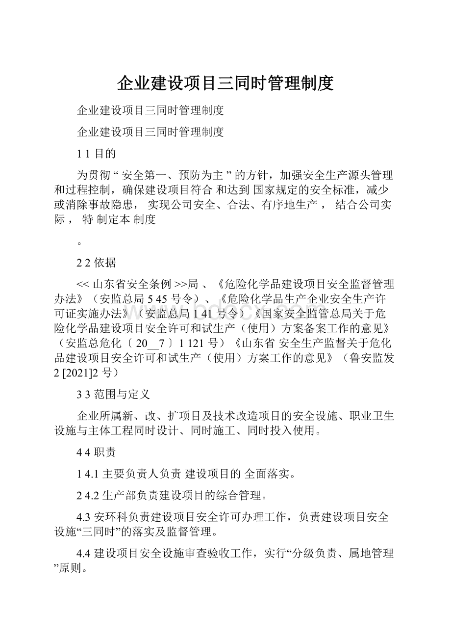 企业建设项目三同时管理制度Word格式文档下载.docx