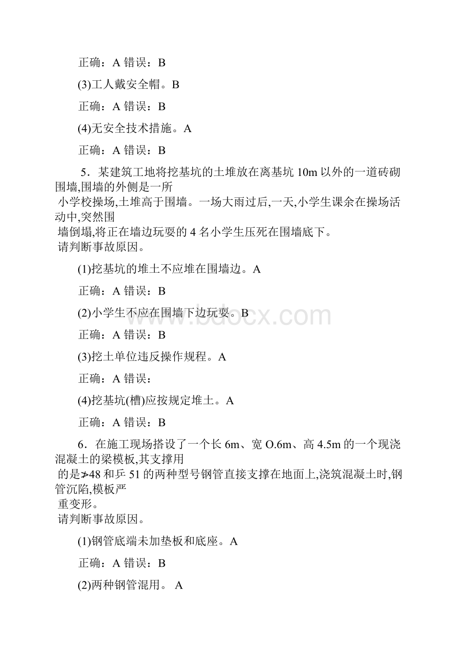 建筑安全员考试案例习题2汇编Word文档格式.docx_第3页