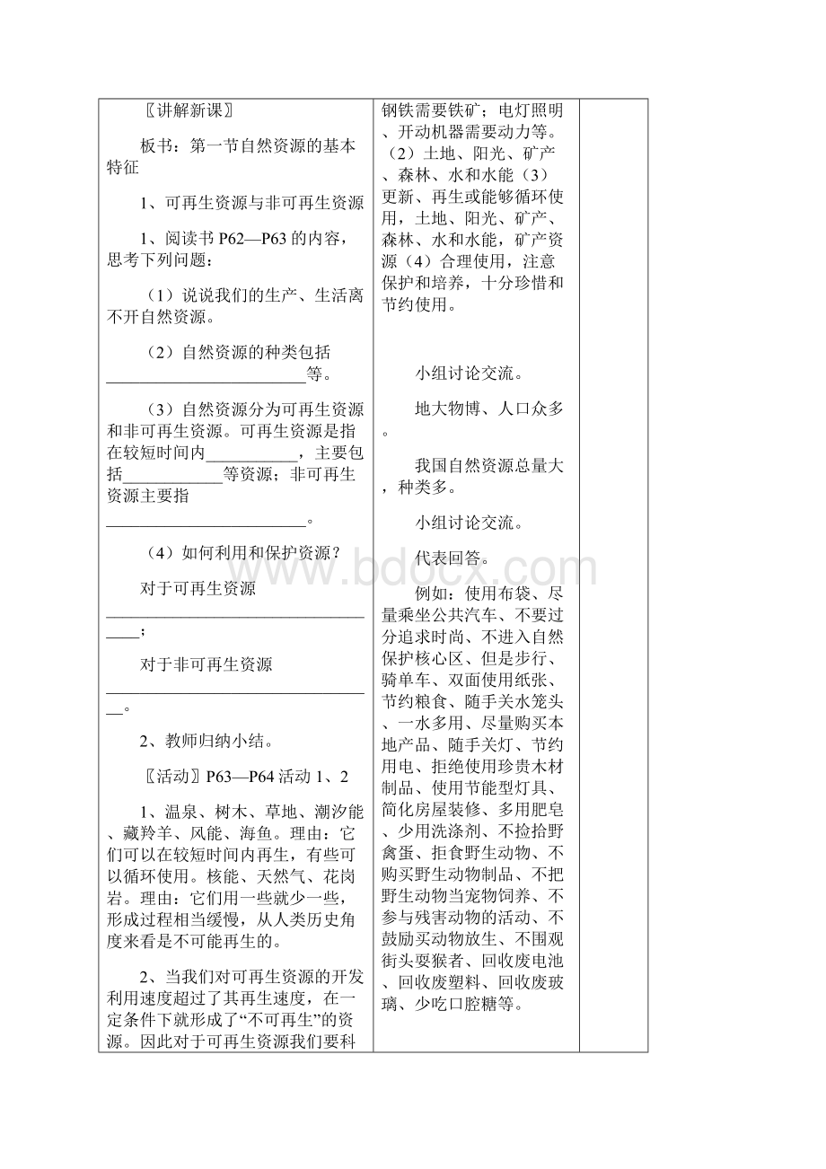 义务教育教科书八年级上册地理第三章中国的自然资源教案.docx_第2页