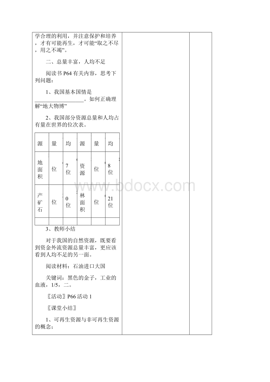 义务教育教科书八年级上册地理第三章中国的自然资源教案.docx_第3页