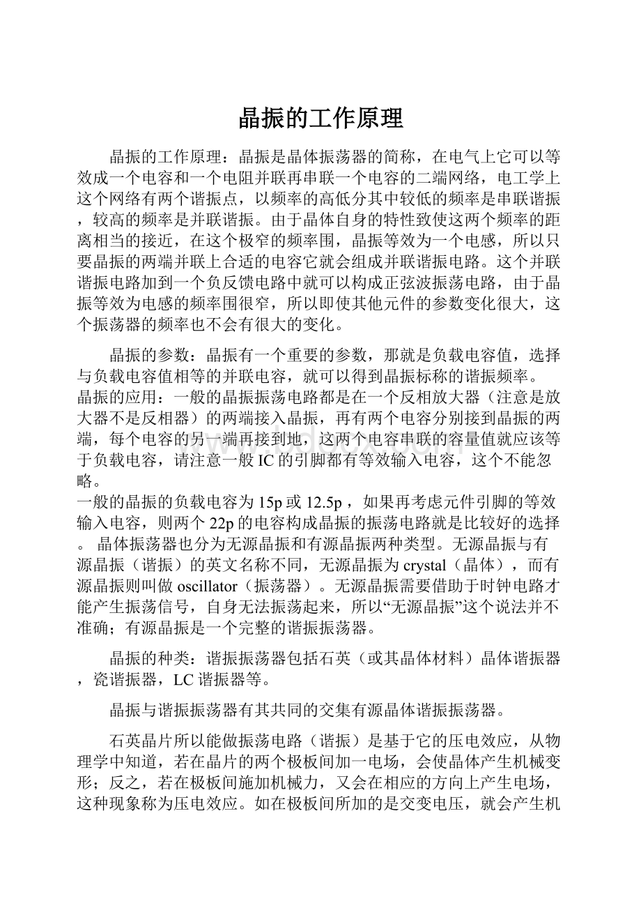 晶振的工作原理Word文档下载推荐.docx