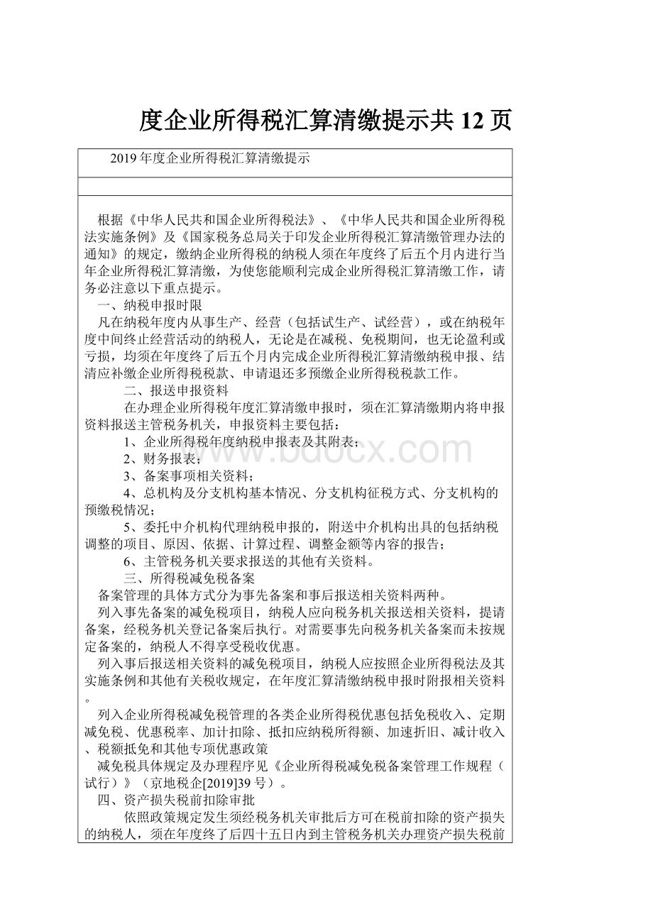 度企业所得税汇算清缴提示共12页.docx_第1页