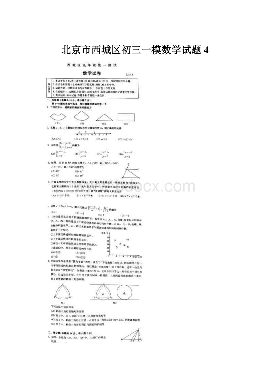 北京市西城区初三一模数学试题4.docx