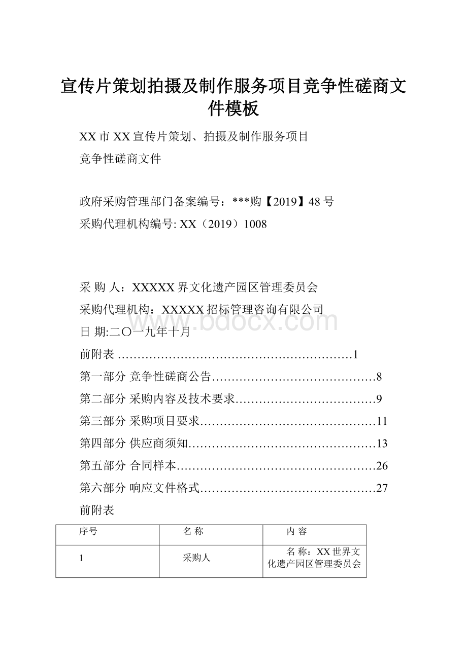 宣传片策划拍摄及制作服务项目竞争性磋商文件模板Word文档格式.docx