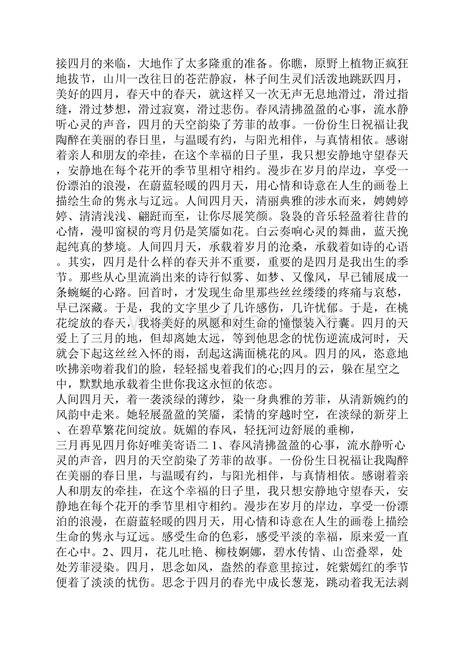 三月再见四月你好唯美寄语Word格式.docx_第3页