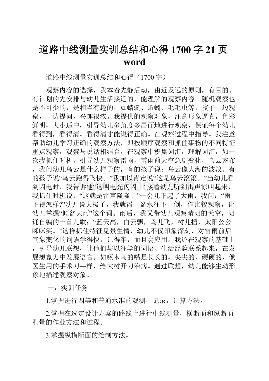 道路中线测量实训总结和心得1700字21页word.docx_第1页