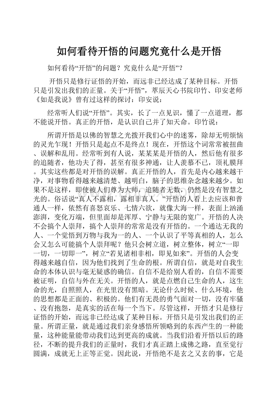 如何看待开悟的问题究竟什么是开悟.docx_第1页