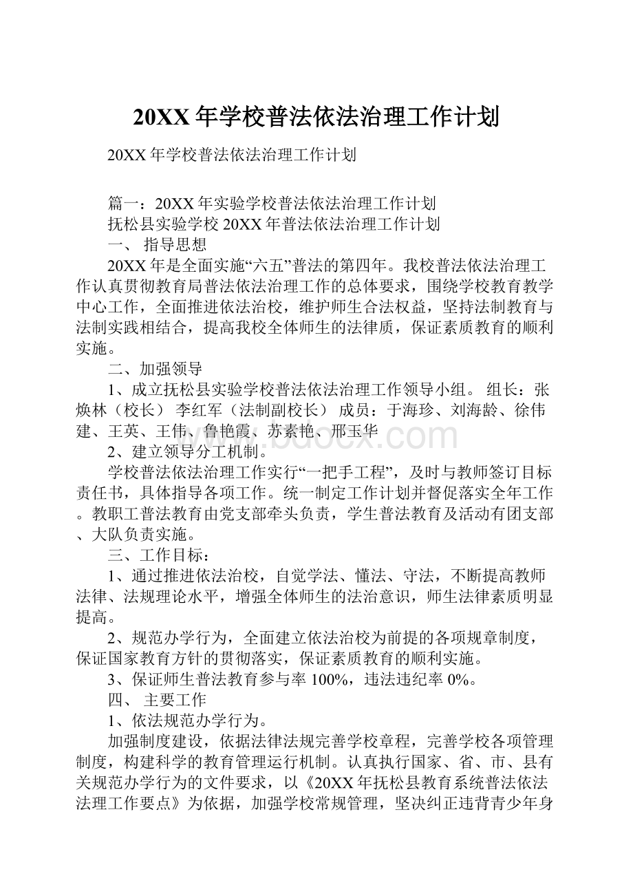 20XX年学校普法依法治理工作计划.docx