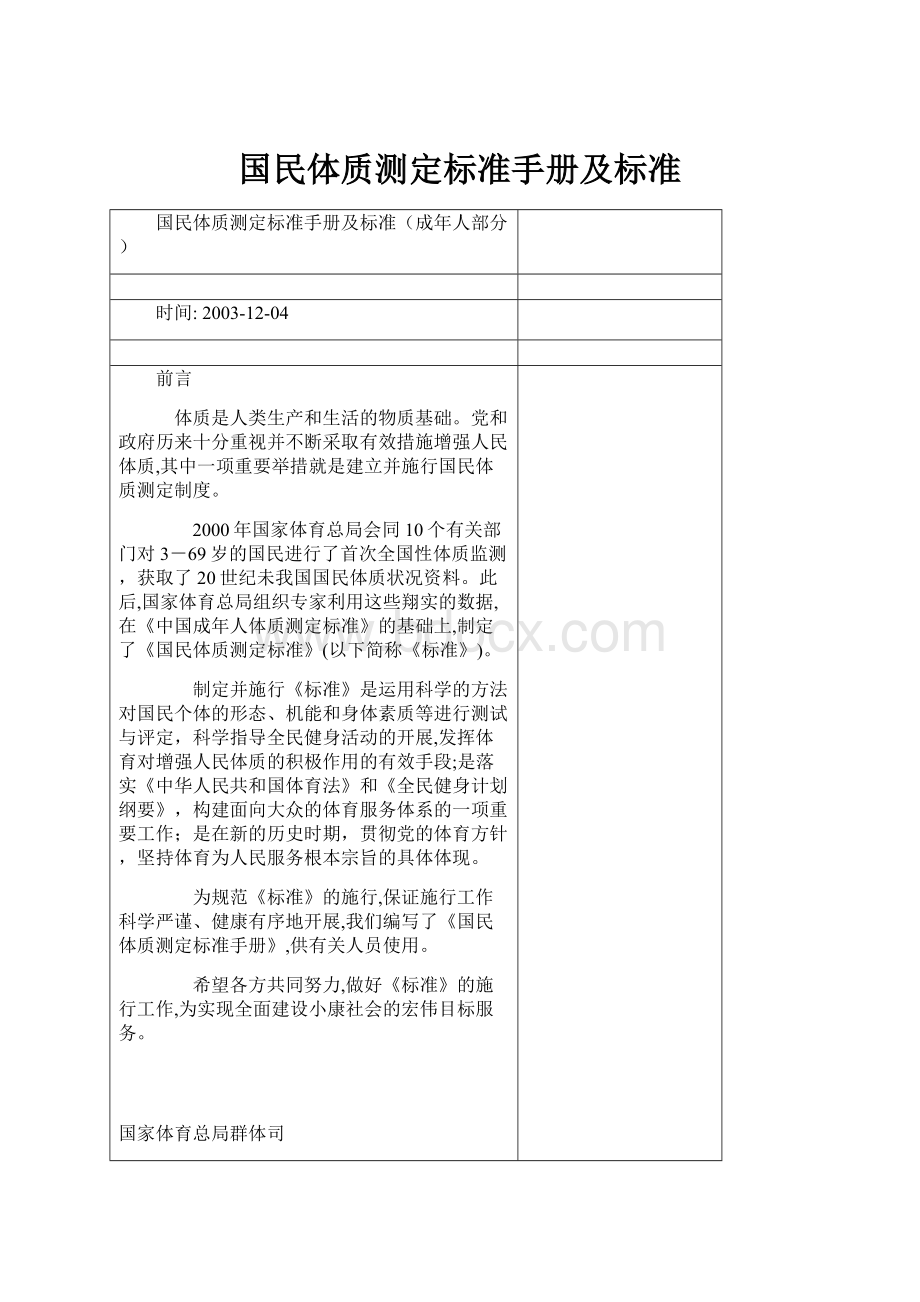 国民体质测定标准手册及标准Word文件下载.docx