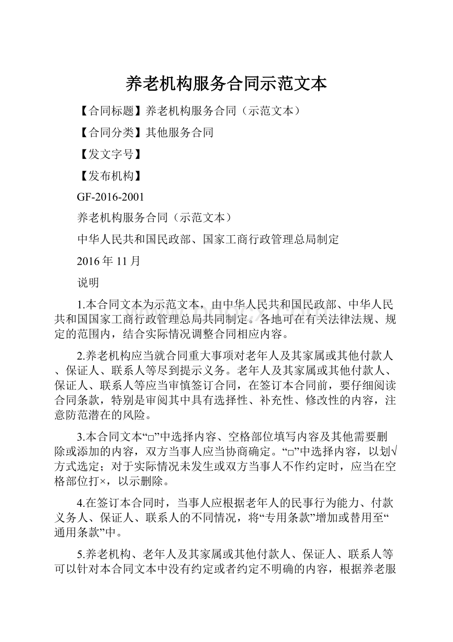 养老机构服务合同示范文本.docx_第1页