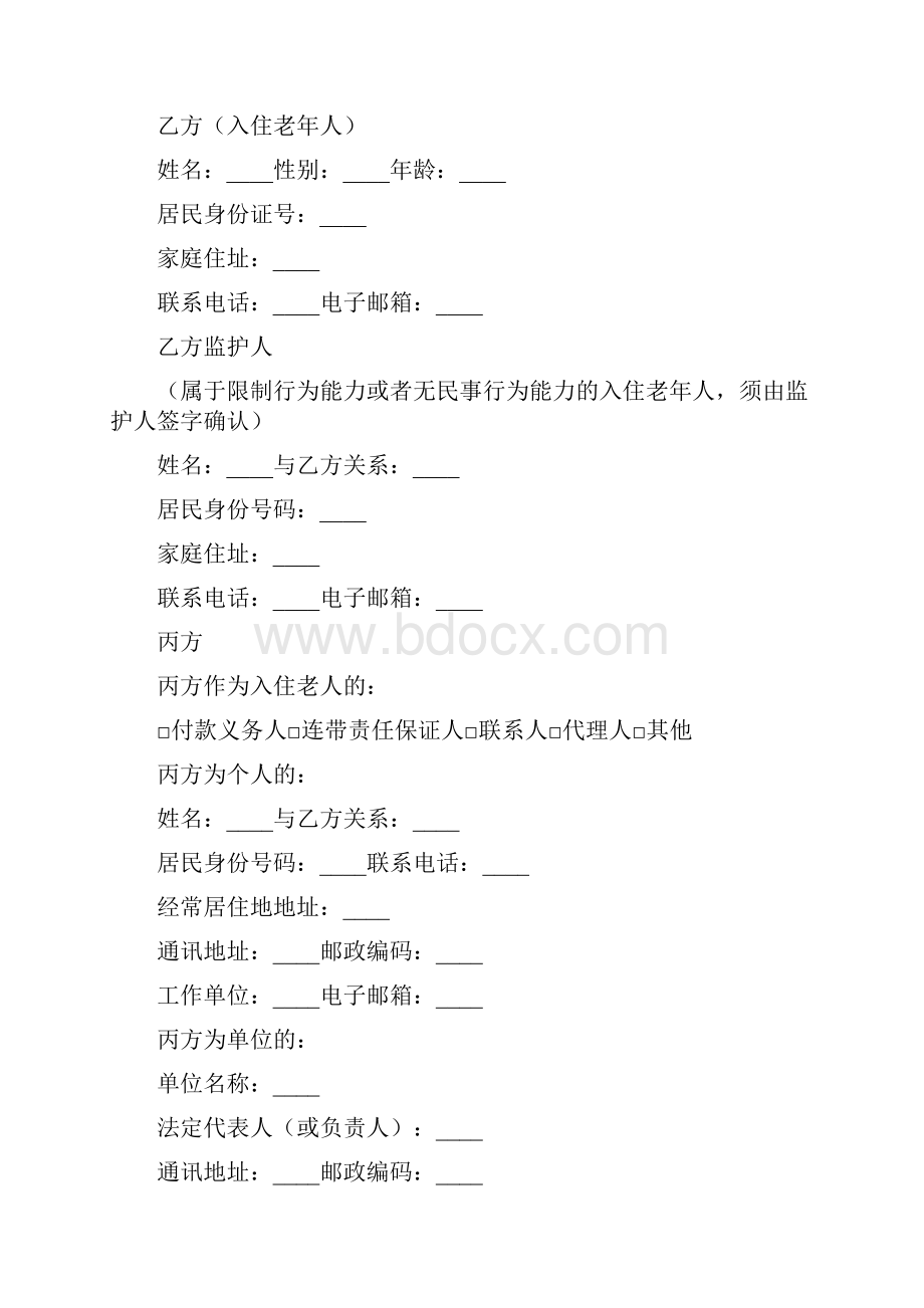 养老机构服务合同示范文本Word下载.docx_第3页