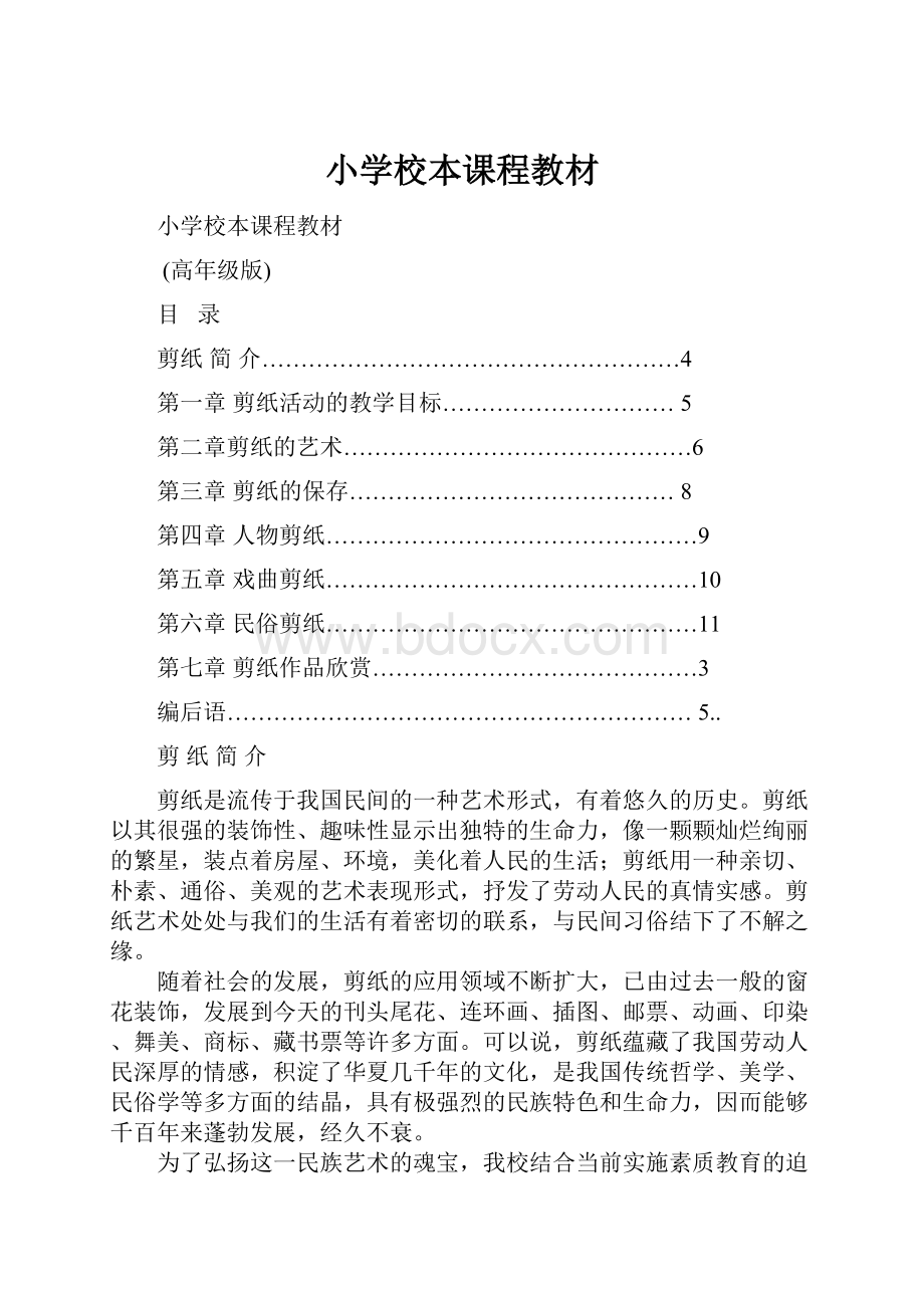 小学校本课程教材文档格式.docx