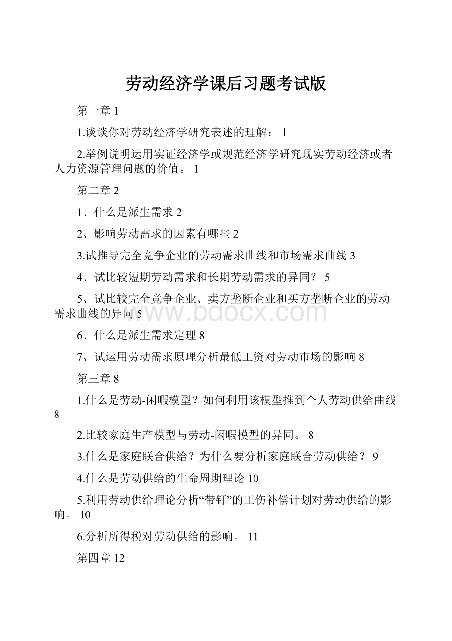 劳动经济学课后习题考试版.docx