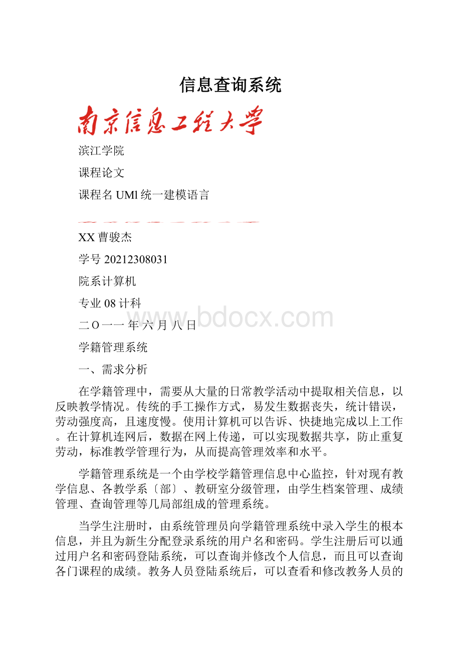 信息查询系统.docx_第1页