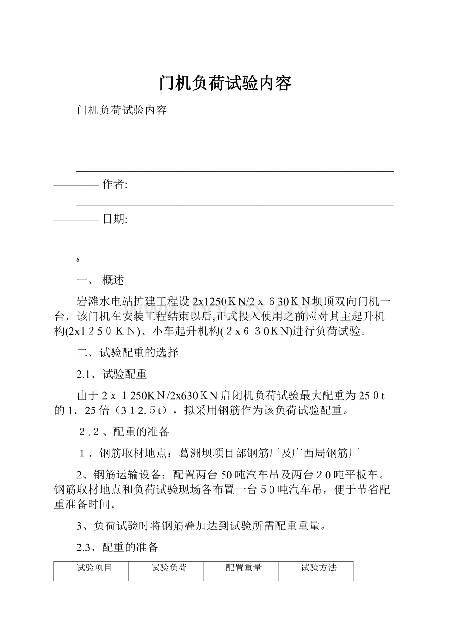 门机负荷试验内容Word文件下载.docx_第1页