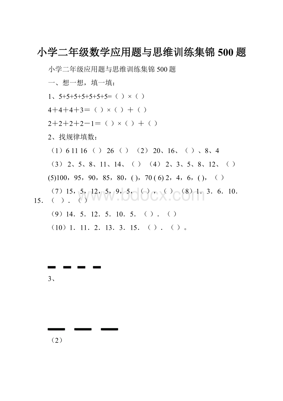 小学二年级数学应用题与思维训练集锦500题Word文档格式.docx_第1页