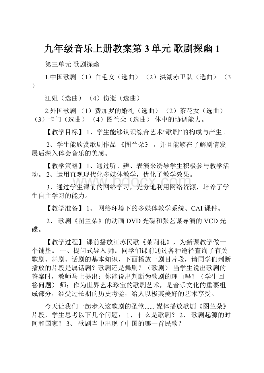 九年级音乐上册教案第3单元 歌剧探幽1Word文档格式.docx