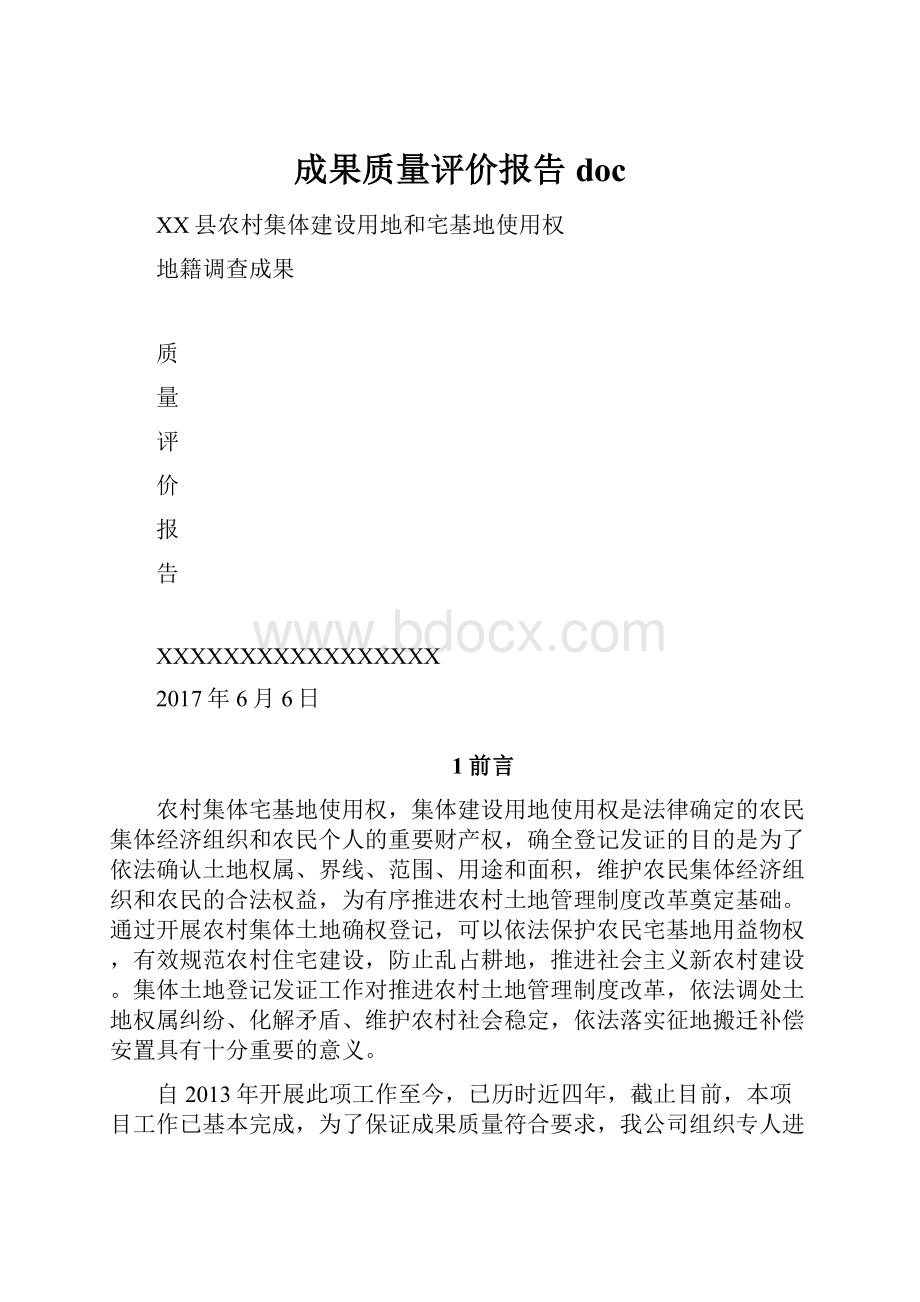 成果质量评价报告docWord格式.docx