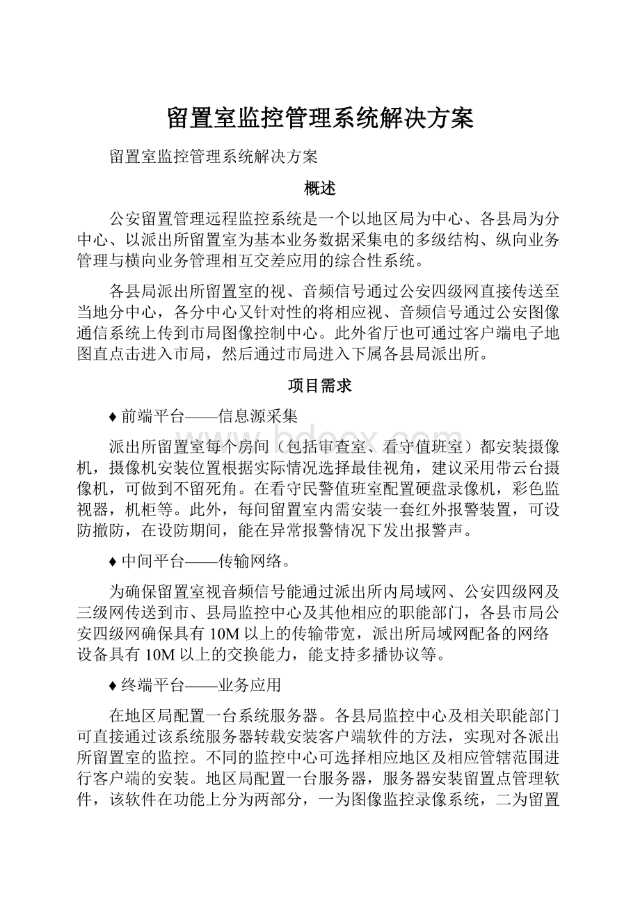 留置室监控管理系统解决方案.docx_第1页