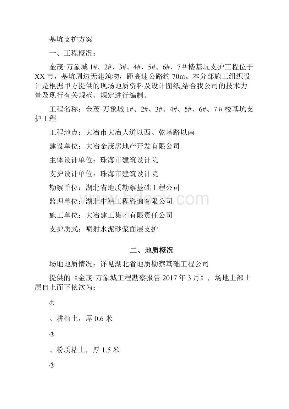 基坑支护施工方案Word文档下载推荐.docx_第2页