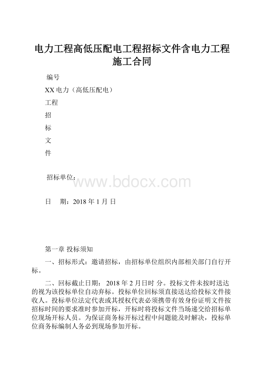 电力工程高低压配电工程招标文件含电力工程施工合同.docx_第1页