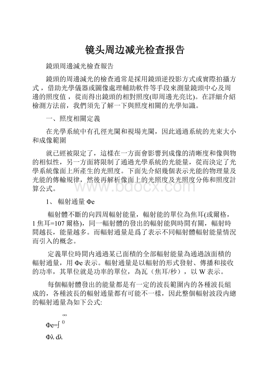 镜头周边减光检查报告Word文档下载推荐.docx_第1页