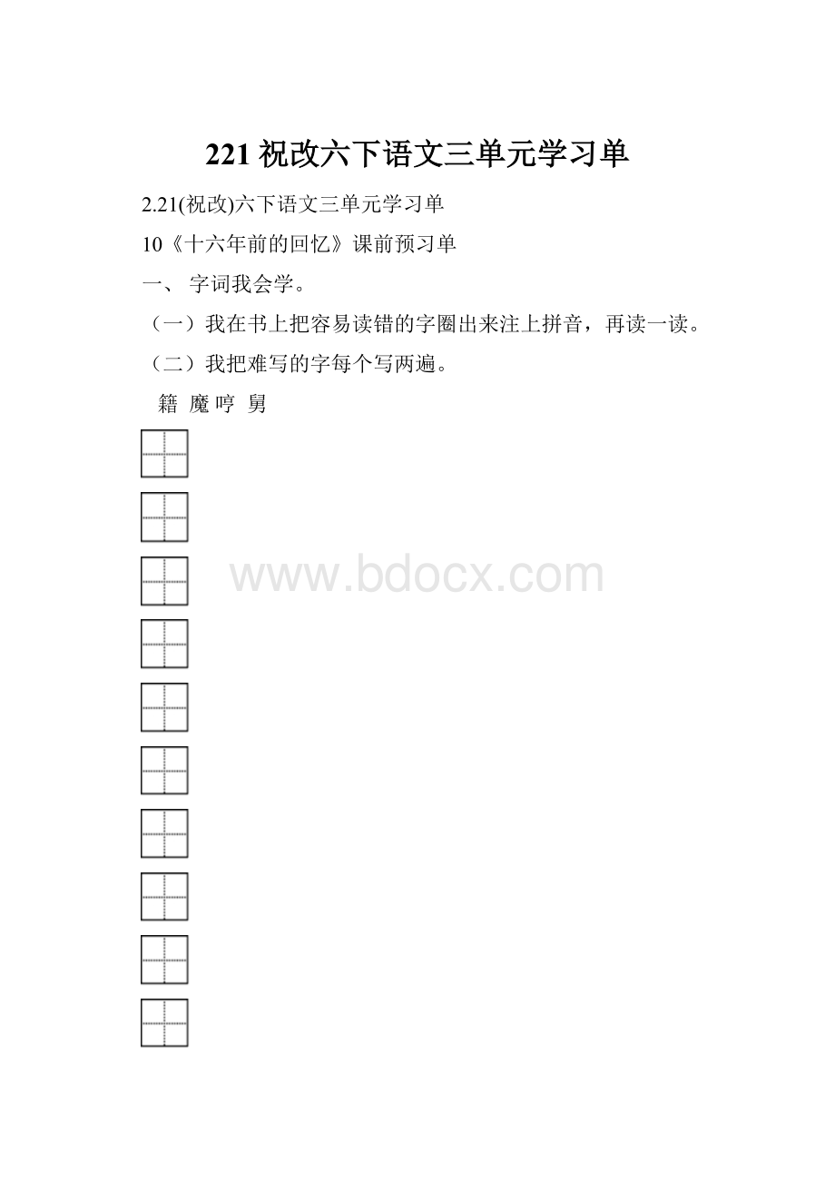 221祝改六下语文三单元学习单.docx_第1页