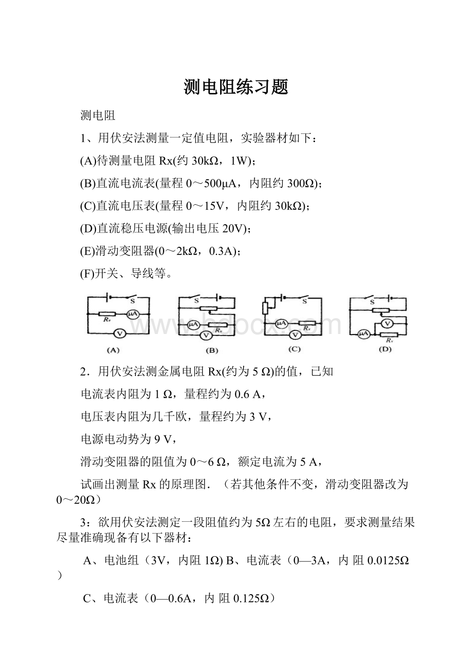 测电阻练习题Word下载.docx