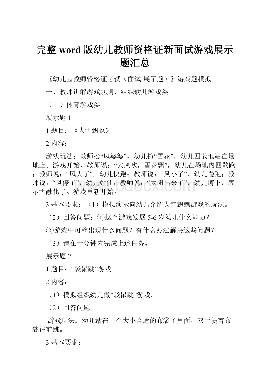 完整word版幼儿教师资格证新面试游戏展示题汇总Word格式.docx_第1页