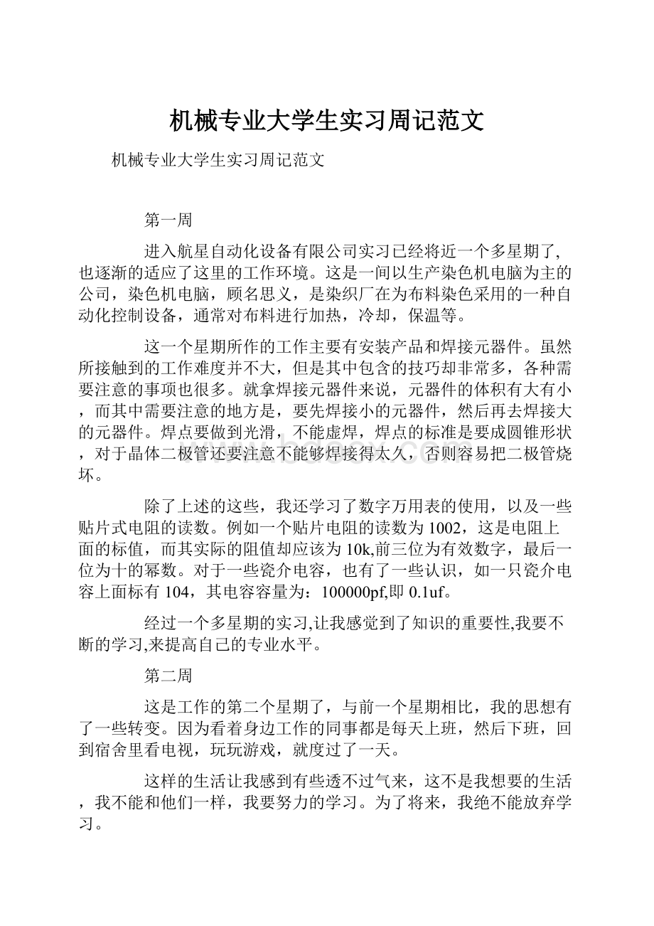 机械专业大学生实习周记范文Word文档格式.docx_第1页