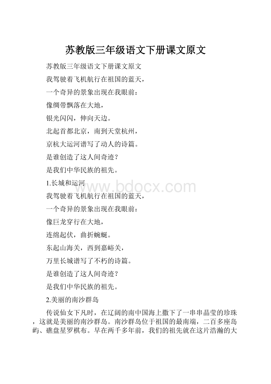 苏教版三年级语文下册课文原文.docx_第1页