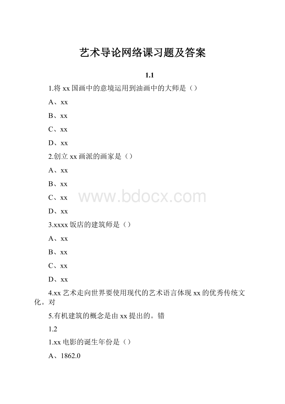 艺术导论网络课习题及答案.docx_第1页