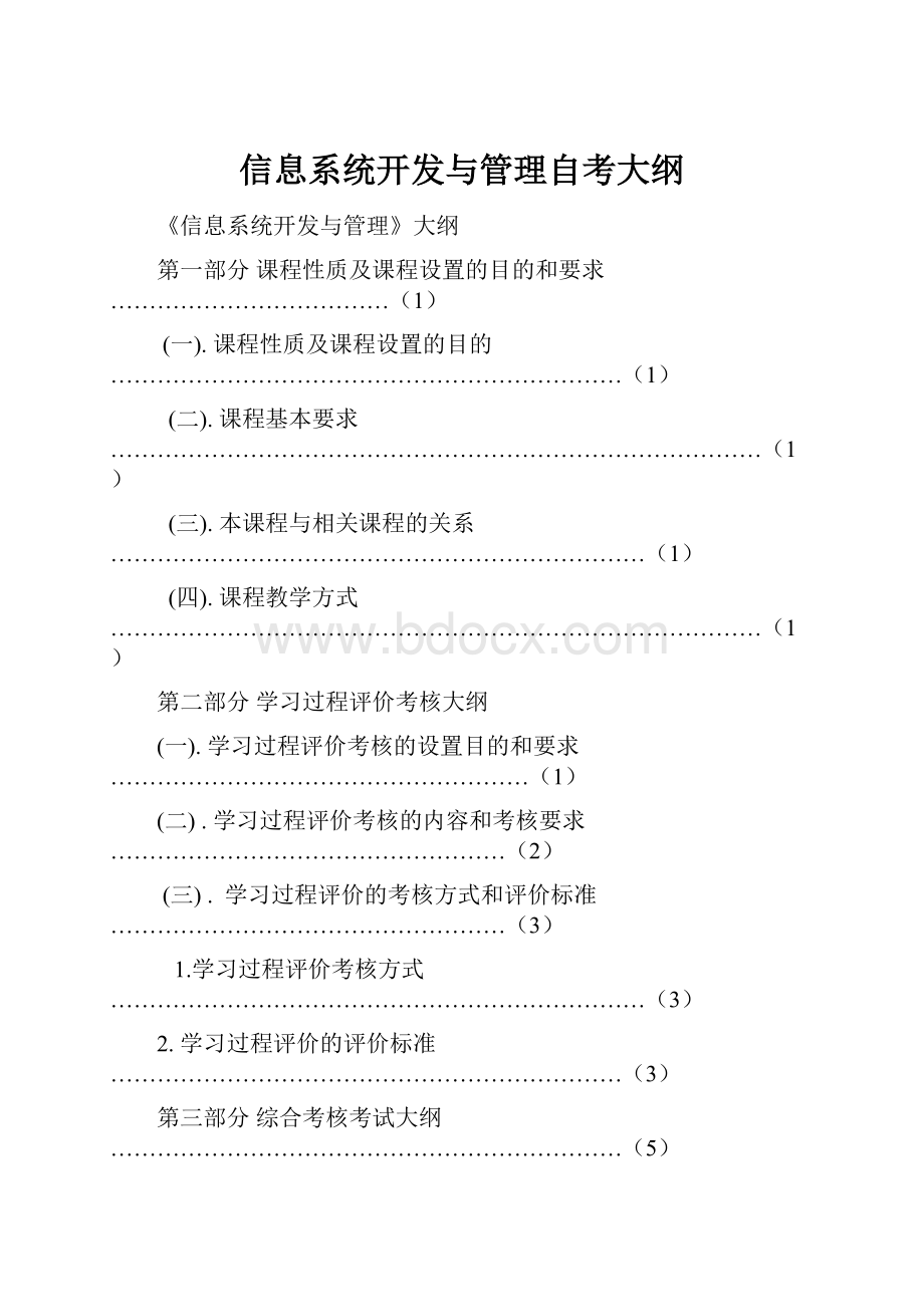 信息系统开发与管理自考大纲.docx