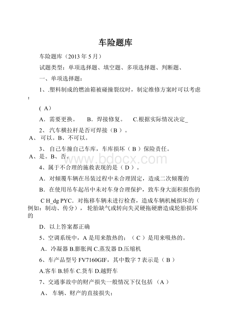 车险题库Word文件下载.docx_第1页