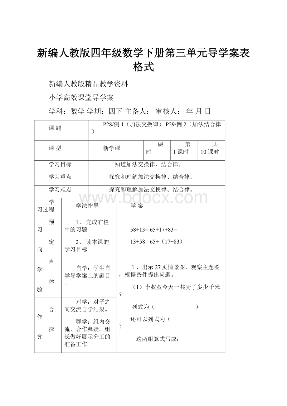 新编人教版四年级数学下册第三单元导学案表格式Word格式.docx_第1页