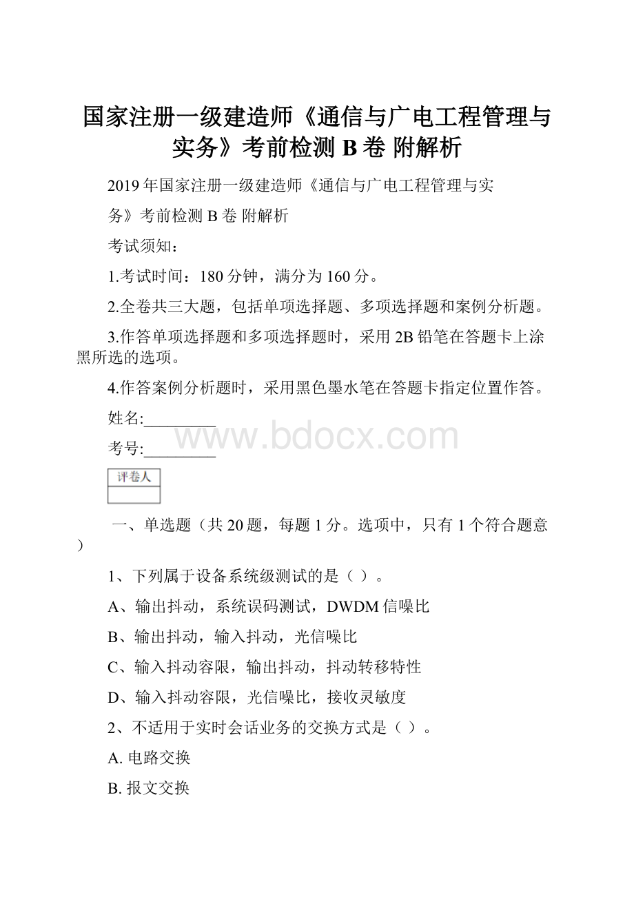 国家注册一级建造师《通信与广电工程管理与实务》考前检测B卷 附解析.docx_第1页