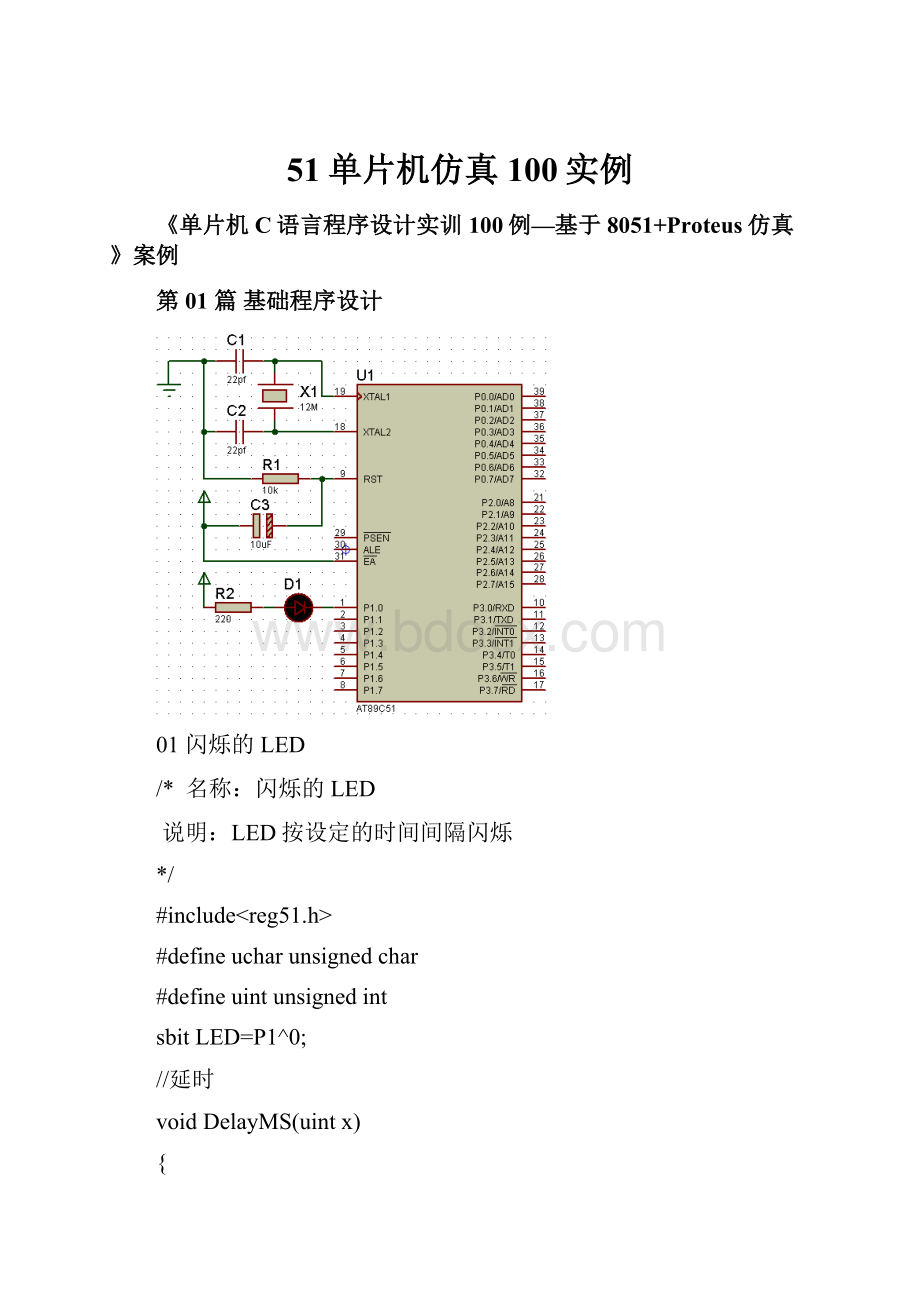 51单片机仿真100实例文档格式.docx