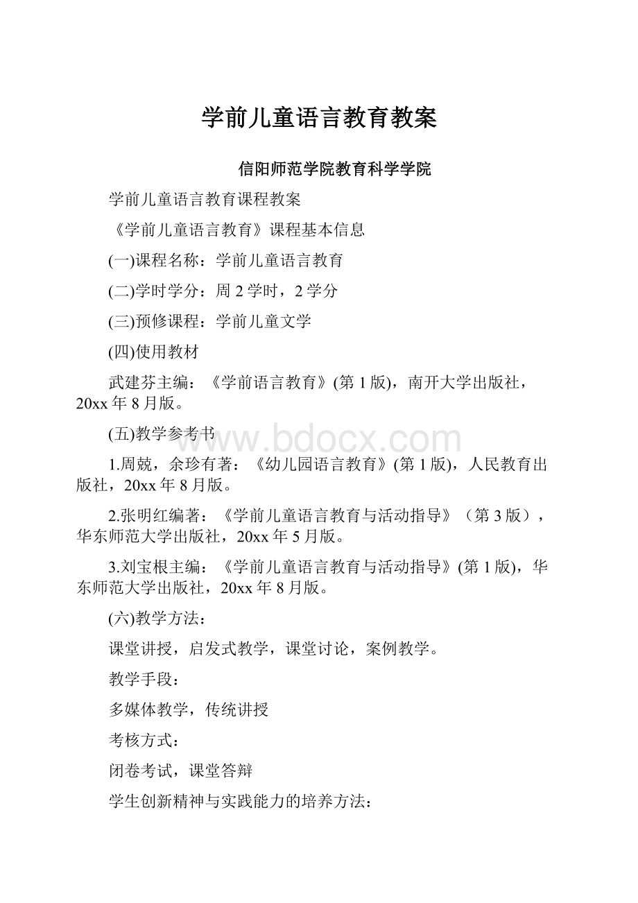 学前儿童语言教育教案.docx